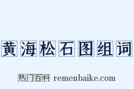 黄海松石图组词是什么意思的图片